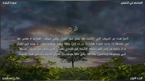 سورة البقرة | تركي عبيد المري | حفص عن عاصم