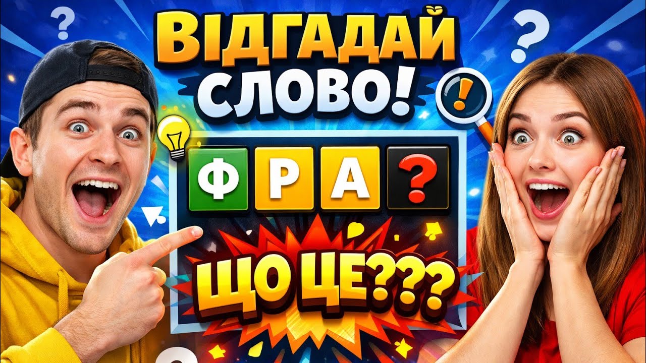 Відгадай слово👍#9