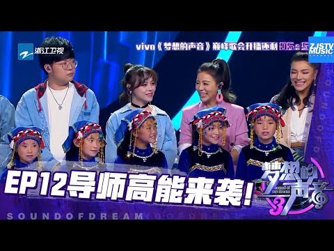 来自大山里的孩子感动导师《梦想的声音3》花絮 EP12 20190111 /浙江卫视官方音乐HD/