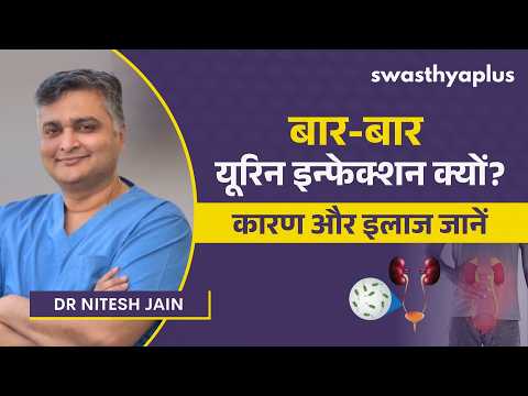 बार-बार यूरिन इन्फेक्शन: कारण और इलाज|Recurrent Urinary Tract Infection (UTI) Hindi|Dr Nitesh Jain