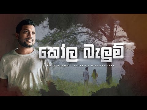 Kola Balum - Sajeewa Dissanayake video thumbnail