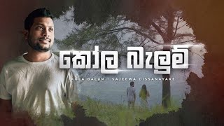 Sajeewa Dissanayake - Kola Balum [කෝල බැලුම්] |  Lyric Video 2021
