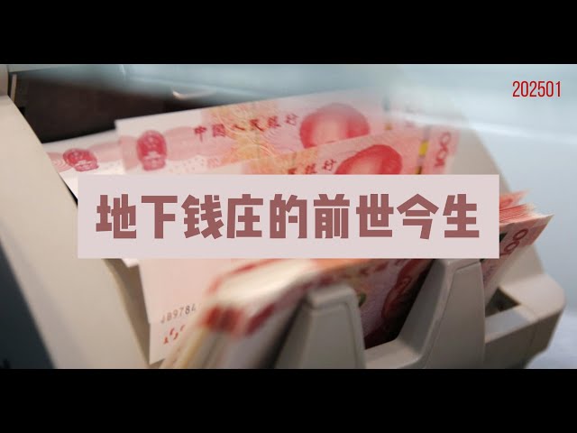 一口气了解地下钱庄的历史