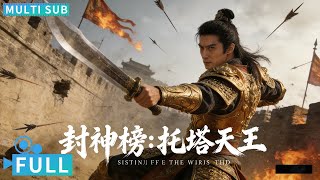 【Multi Sub】《封神榜：托塔天王 / League of Gods: King Li Jing》龙妖乱世血洗陈塘关 陈浩民化身托塔天王救百姓于水火丨#电影 #腾讯视频 #玄幻电影