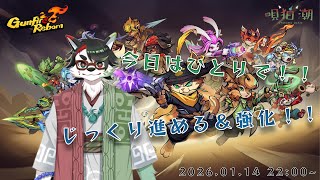 【Gunfire Reborn】今日はひとりで！じっくり遊ぶ会！【唄狛 潮/Vtuber】