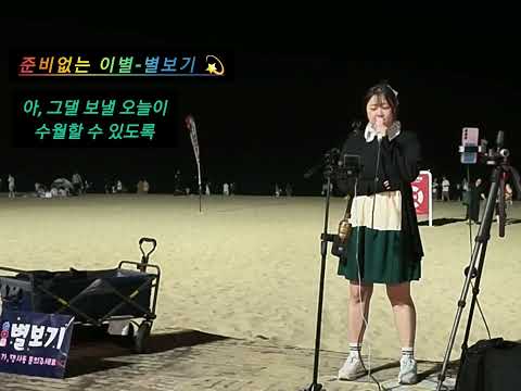 준비없는이별⭐️💕별보기 #녹색지대  #별보기 #김은주 #숨은명곡 #오늘의음악 #인생곡 #위로 #노래추천 #추억소환 #삶의노래 #그리움 #너목보김은주 @별보기 