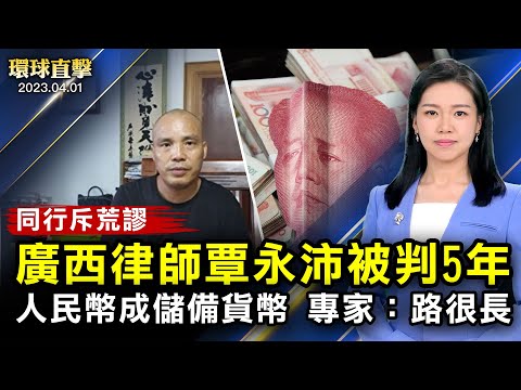 广西律师覃永沛被判5年，同行斥荒谬；经济学家Milton Ezrati：人民币要成国际储备货币 路很长；中共审查美光产品，或加剧全球供应链紧张；美国前总统川普被起诉【 #环球直击 】