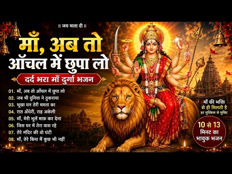 माँ, अब तो आँचल में छुपा लो 😭🙏| दिल को रुला देने वाला माँ दुर्गा भजन | Emotional Durga Bhajan #waral