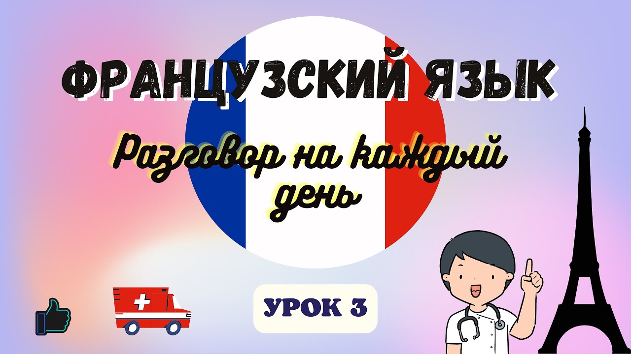 Звонок в Скорую Помощь на Французском! Диалог на французском на каждый ...