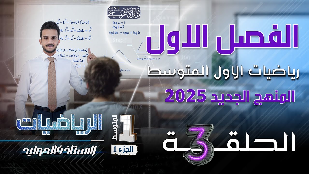 رياضيات الاول متوسط 2025 | الفصل الاول | حل تأكد من فهمك صفحة رقم 10  | المحاضرة 3