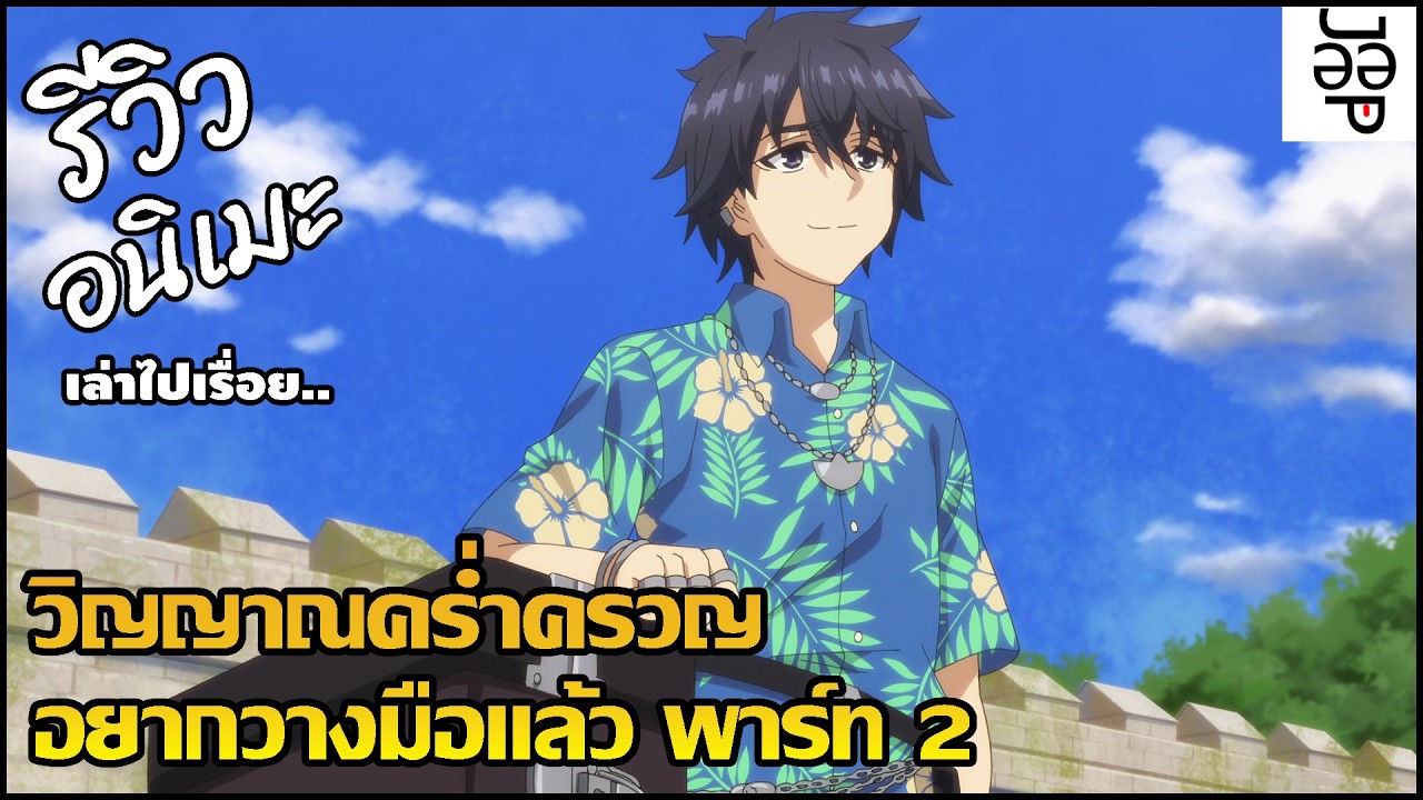 รีวิวอนิเมะ (เล่าไปเรื่อย) Nageki no Bourei wa Intai shitai part 2 (2025) พักร้อนเอาคอนเทนต์