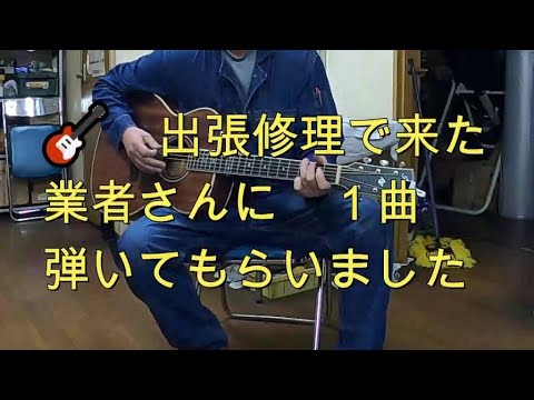 🎸　長渕剛　とんぼ　 ギター　弾き語り　Guitar cover  musics song 　出張修理で来てくれた業者さんに　弾いてもらいました　🎸