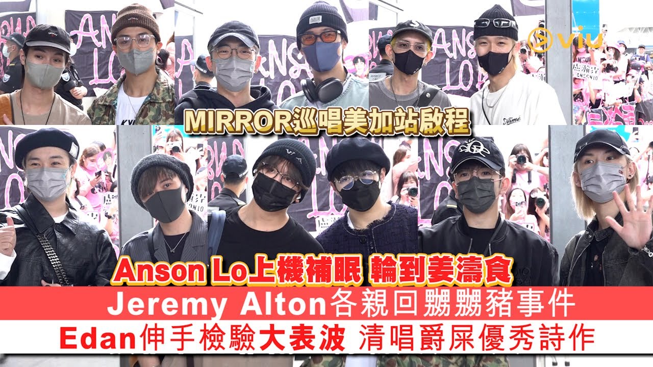 ✨現場實況：MIRROR巡唱美加站啟程🤩 Anson Lo上機補眠😴💤 輪到姜濤食🫕 Jeremy Alton各親回嬲嬲豬事件😤 Edan伸手檢驗大表波🤭 清唱爵屎優秀詩作🎤｜Viu1 現場實況