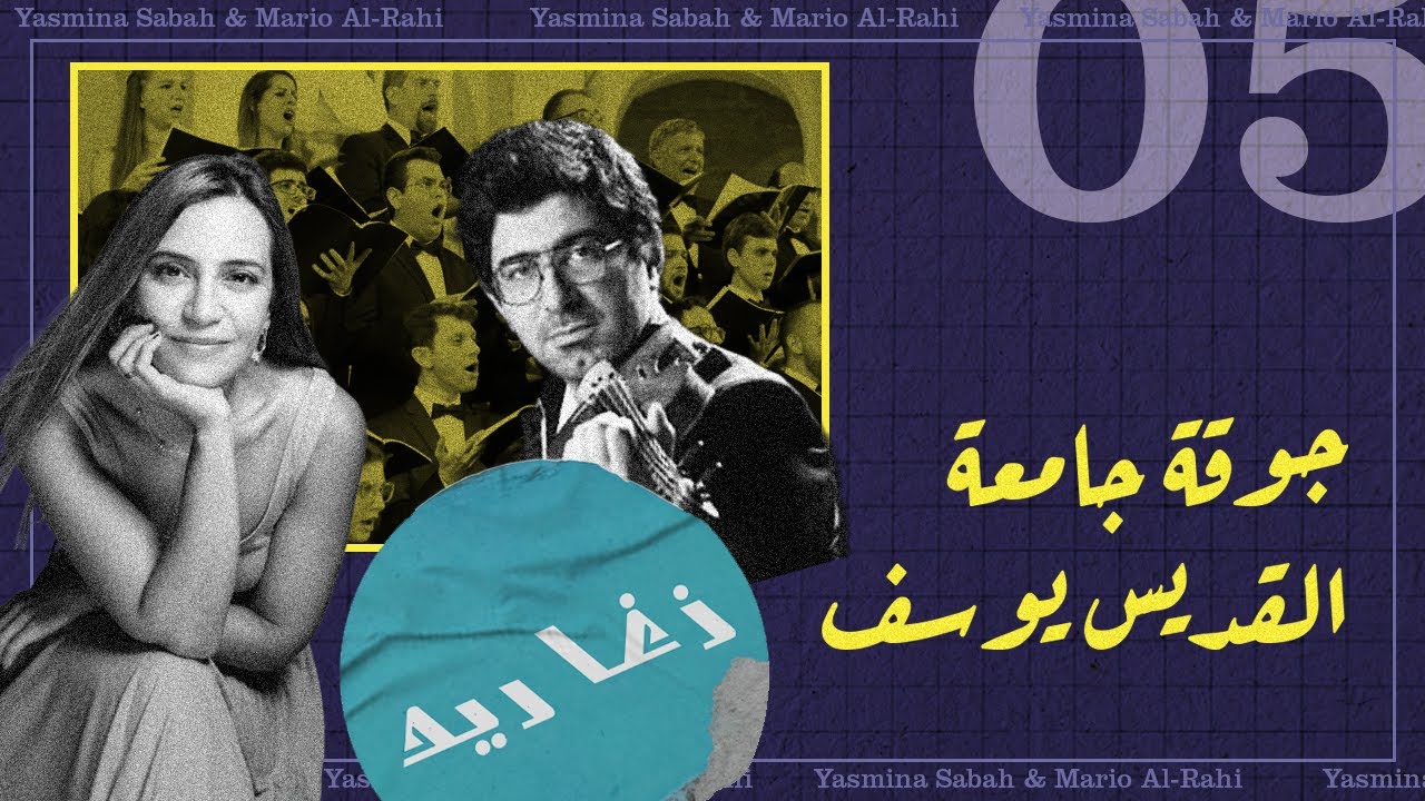 الولاء المؤسساتي | The Concept Of Musical Loyalty | Yasmina Sabah ...