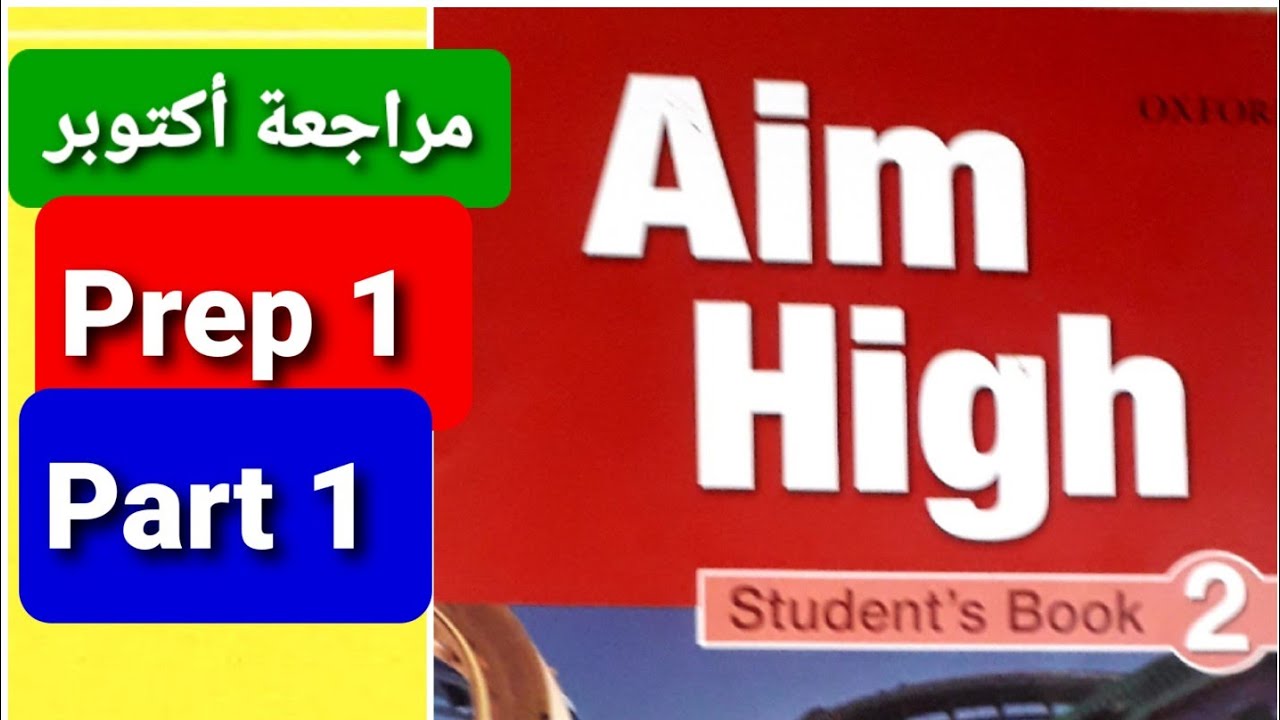 مراجعة شهر أكتوبر /أولى إعدادى/ الجزء الأول/ October revision