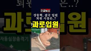 장동혁대표, 과로로 결국 입원