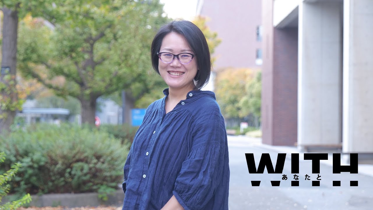 【WITH】松山大学教授・石川良子さん