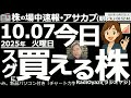 【投資情報(朝株！)】高市相場継続で日経平均は今日も続伸。５万円も射程距離に入った。ただ、テクニカル的には高すぎる！大丈夫？ラジオヤジがテクニカル分析する●スグに買える株：2914ＪＴ、5201ＡＧＣ