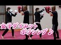 女子ダイエットボクシング　痩せる　フィットネス　新潟市西区