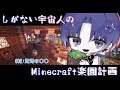 マインクラフト楽園計画 #2