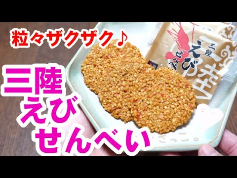 【おせんべい大好き】三陸えびせんべい食べるよ～［#81］