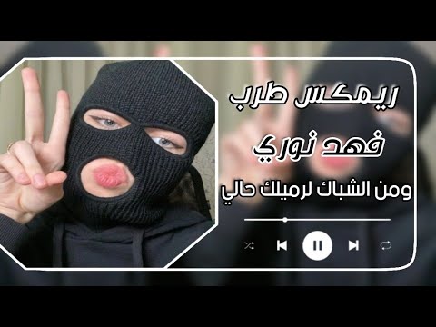 ومن الشباك لرميلك حالي ـ فهد نوري ـ ريمكس عراقي طرب ـ ترند التيك توك Top Remix Tik Tok