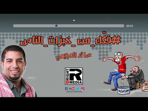 فكك من خبزات الناس للفنان سائد العجيمي