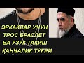 ЭРКАКЛАР УЧУН ТРОС БРАСЛЕТ УЗУК ТАҚИШ ШАРИАТДА МУМКУНМИ