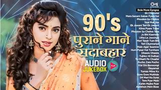 90s Bollywood Hindi Songs | 90's हिंदी सदाबहार गाने |90s Hits Hindi Songs | Evergreen Bollywood Hits
