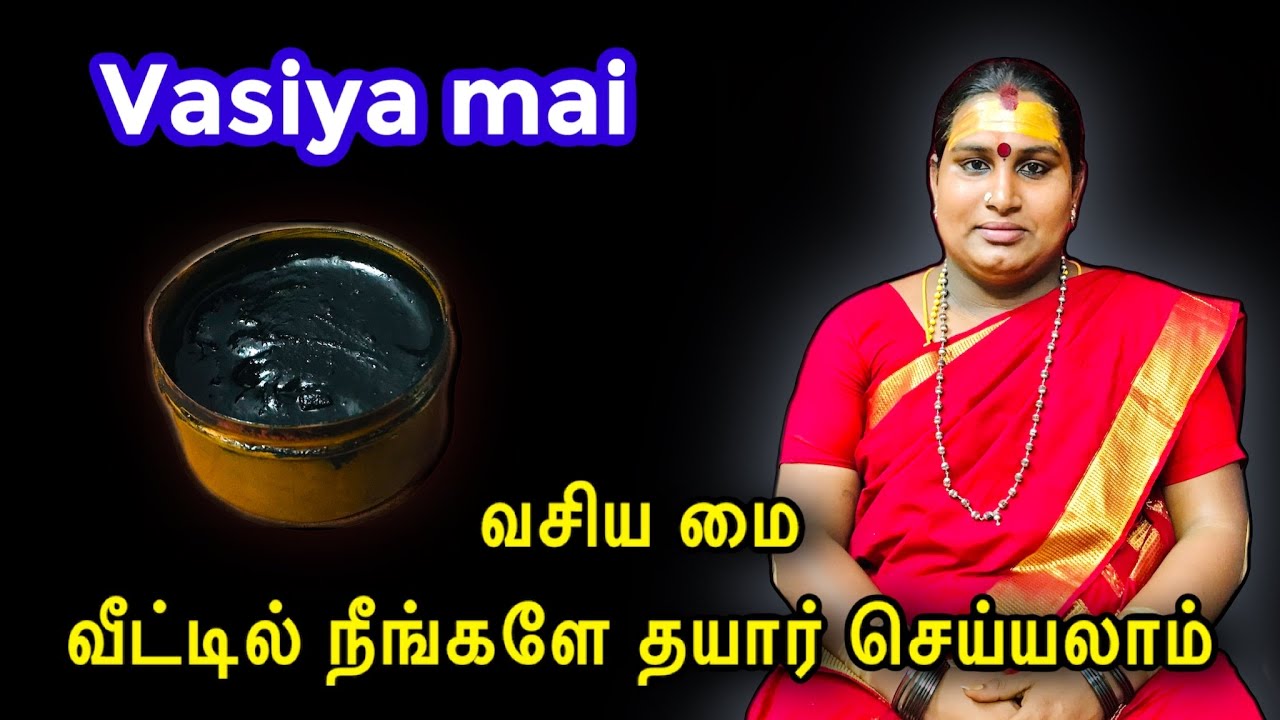 Vasiya mai | வசிய மை வீட்டில் நீங்களே தயார் செய்யலாம் | vasiyam | vasiyam seivathu eppadi in Tamil