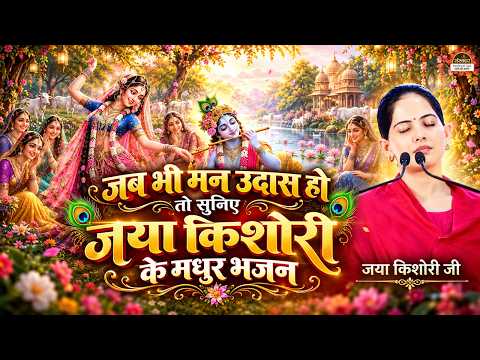जब भी मन उदास हो तो सुनिए जया किशोरी के मधुर भजन | Jaya Kishori Bhajan | Nonstop Jukebox 2026