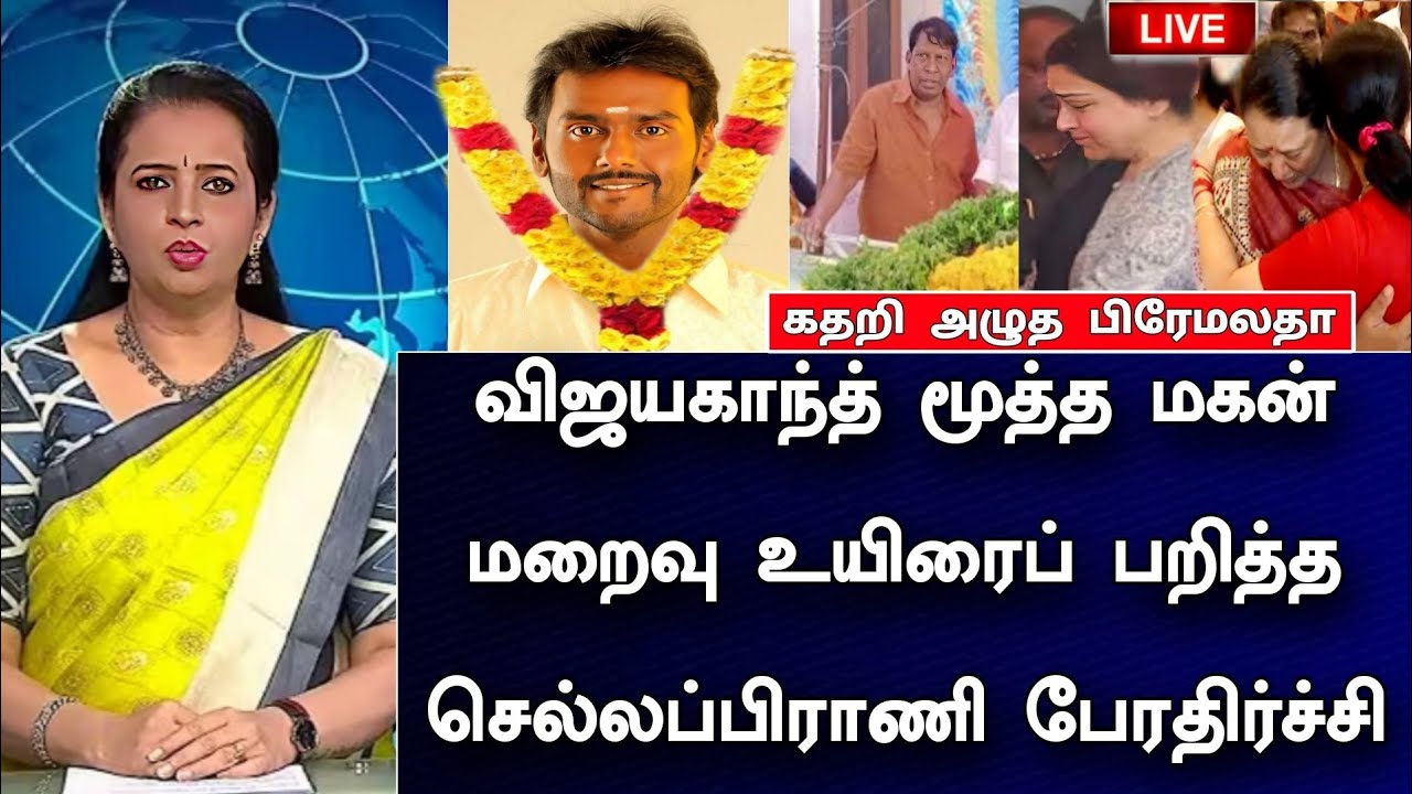 🛑LIVE: விஜயகாந்த் மூத்த மகன் மறைவு உயிரைப் பறித்த செல்லப் பிராணி கதறி அழுத பிரேமலதா !