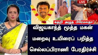 🛑LIVE: விஜயகாந்த் மூத்த மகன் மறைவு உயிரைப் பறித்த செல்லப் பிராணி கதறி அழுத பிரேமலதா !