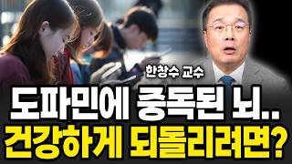 MZ의 뇌는 이것 때문에 '바사삭' 박살 났어요 (한창수 교수 / 2부)