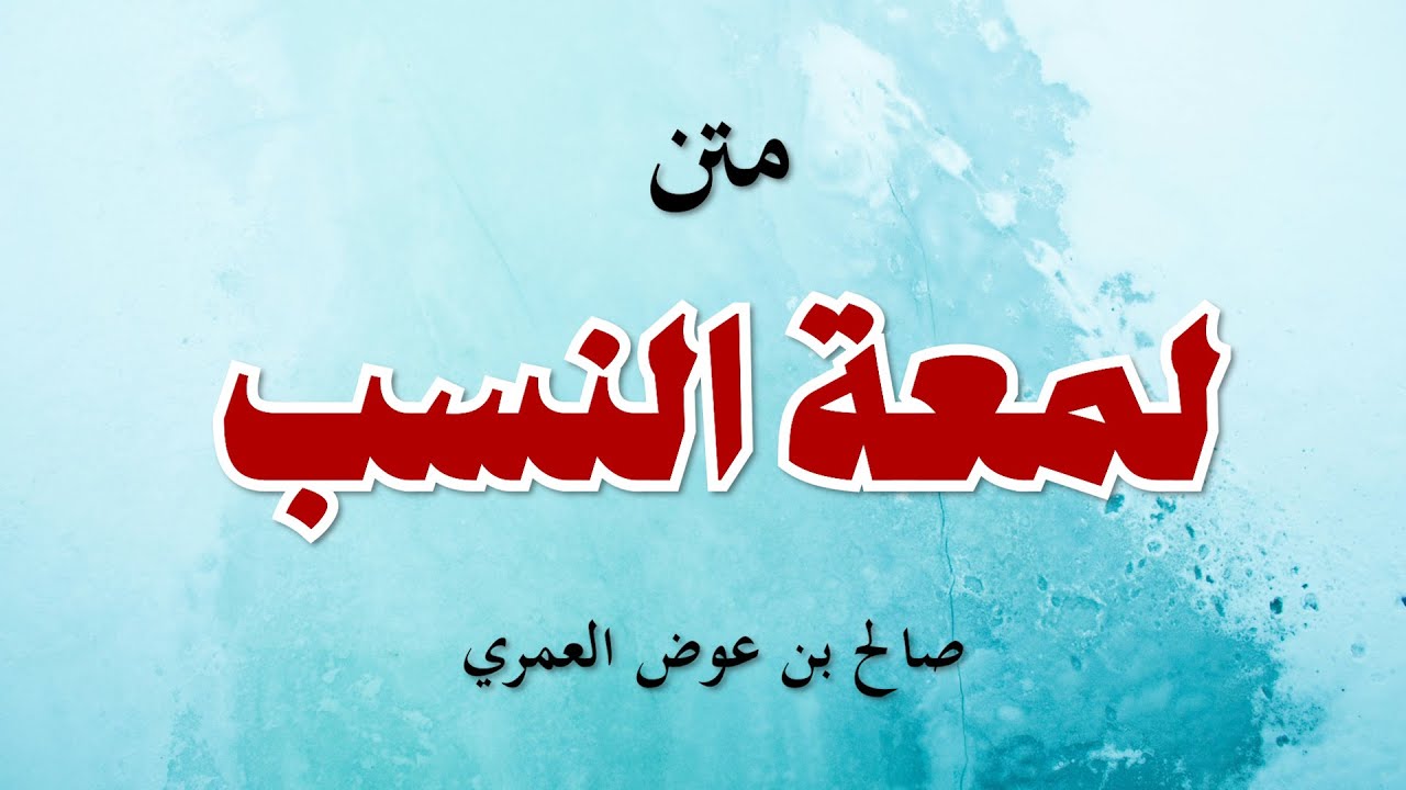 لُمعة النسب