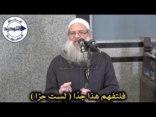 فلتفهم هذا جدًا ( لست حرًا ) | الشيخ محمد بن سعيد رسلان