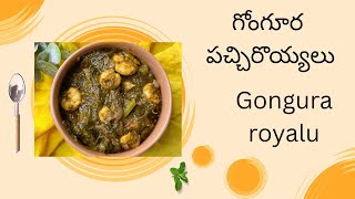 Gongora pachi royalu # గోంగూర పచ్చి రొయ్యలు