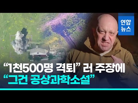 대반격 이미 시작?…러 "1천500명 격퇴", 우크라 "바흐무트 전진"/ 연합뉴스 (Yonhapnews)
