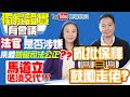 【葛珮帆x周浩鼎】獨家證實有會議‼️ 法官是否涉嫌集體妨礙司法公正❓ 馬道立必須交代❗️| 亂批保釋=鼓勵走佬❓| 彥霖媽媽加油💪🏻