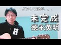 「未完成」徳永英明 弾き語り