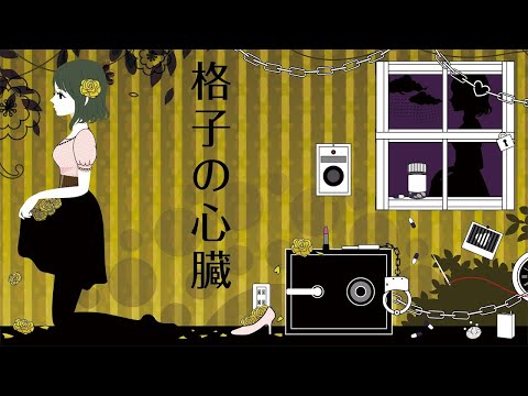 格子の心臓- TOKOTOKO /covered by 羽鳥玲 【歌ってみた】