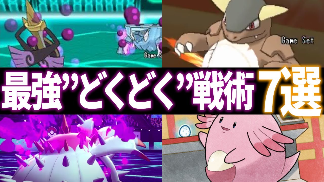 ポケモンsv前に知っておくべき どくどく という技の全て Youtube