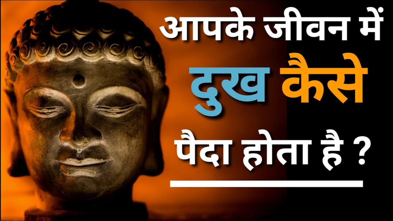 जीवन में दुख को खत्म करके आनन्द को कैसे प्राप्त करें ? अपनी ऊर्जाओं को ऊपर कैसे उठाएँ ? Buddha story
