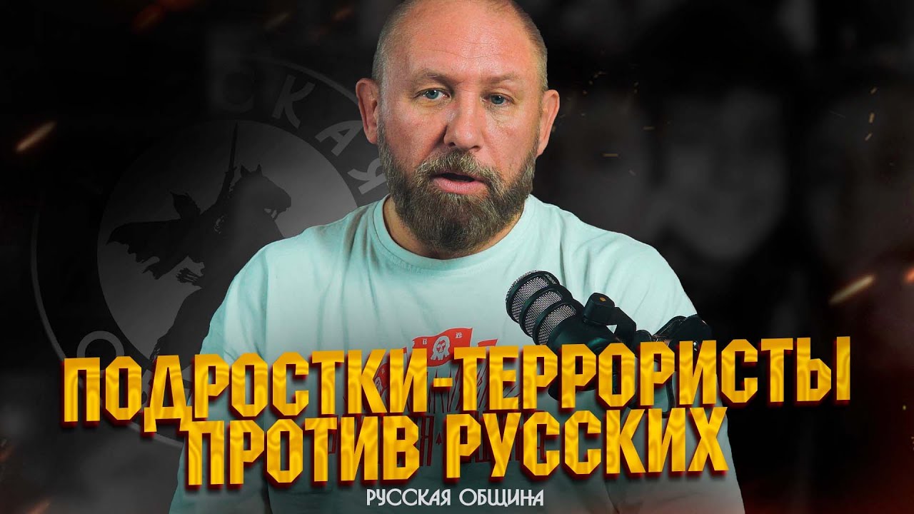 РУССКАЯ ОБЩИНА: Подростки-террористы против русских! 