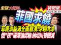 菲律賓危機引爆 小馬可仕必跪北京 俄鷹派喊核武反擊 澤倫認輸 納坦逼川普戰 握核彈級把柄? 20260630【#全球大爆卦】特別版 @ctitalkshow
