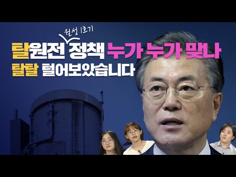 정책판단이냐 주작판단이냐, 월성 1호기롭게 팩트체크 | 팩추단 EP7