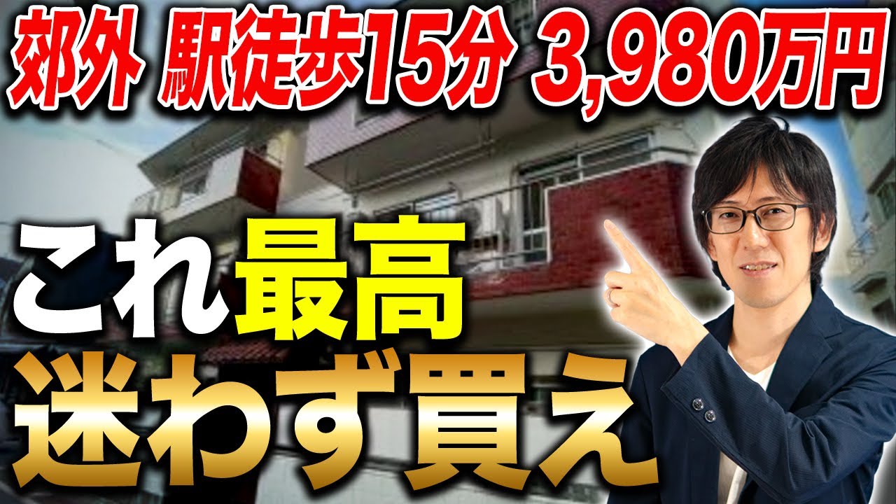 【不動産投資】この条件の不動産を見つけたら迷わず買え！今最も買うべき郊外物件の特徴とは？