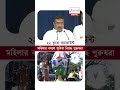 CM Suvendu Adhikari | মহিলার বদলে সুবিধা নিচ্ছে পুরুষরা! #Shorts