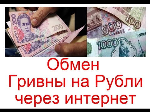 Обмен гривны на рубли через интернет