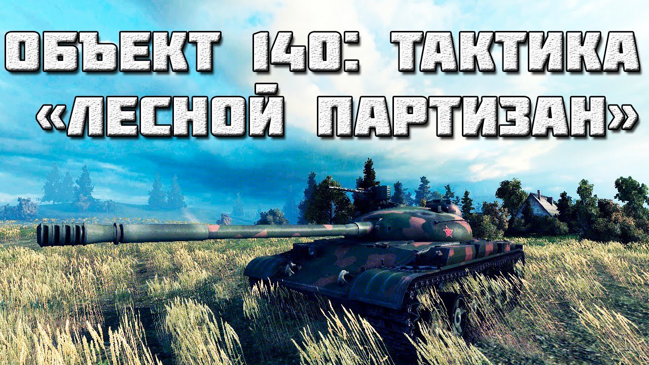 140 km to miles Объект 140: Тактика 